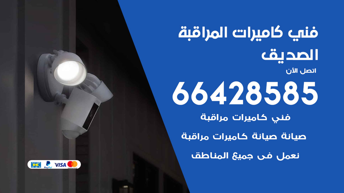 رقم فني كاميرات الصديق