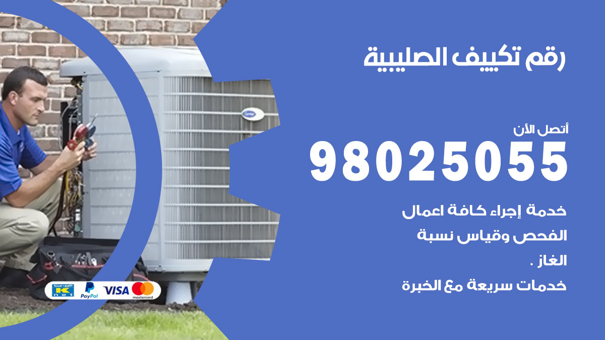 تركيب تكييف الصليبية