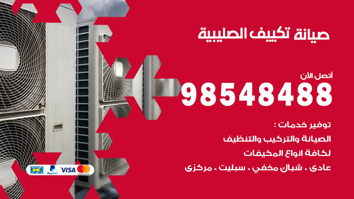 رقم صيانة تكييف الصليبية