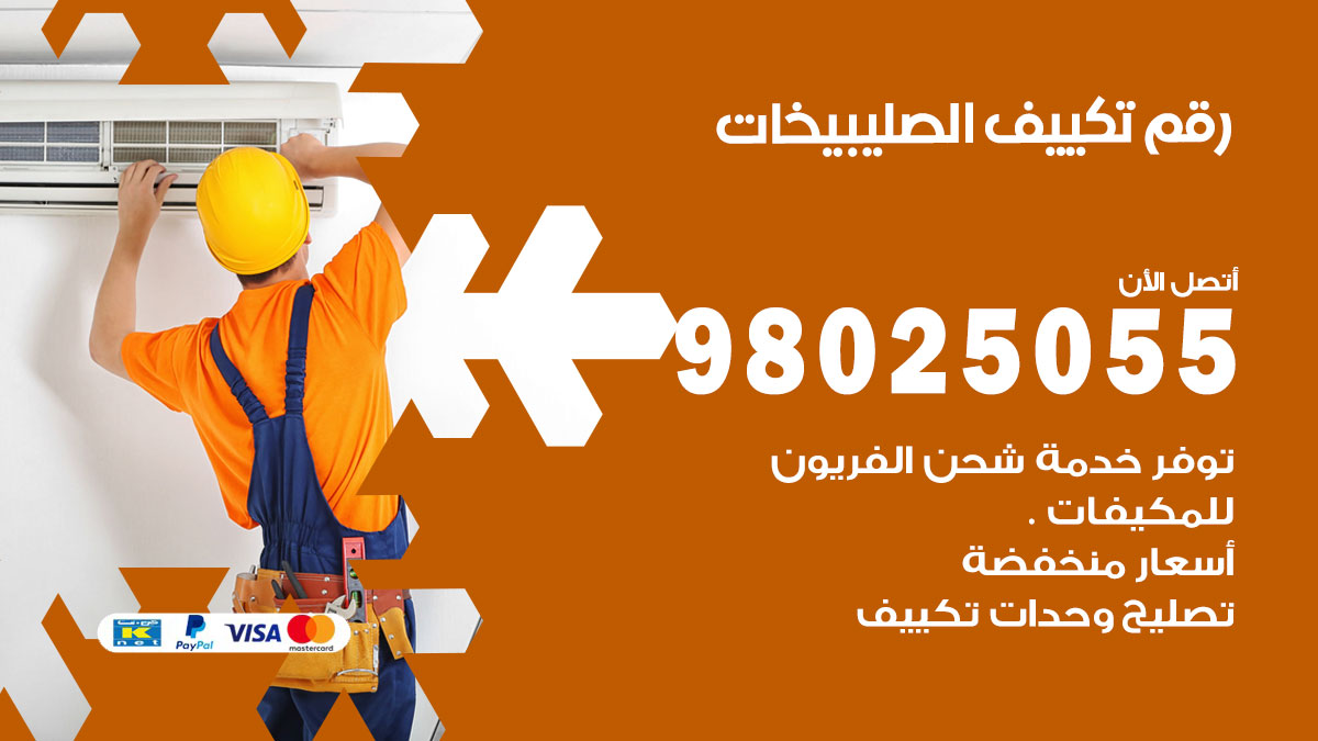 تركيب تكييف الصليبيخات