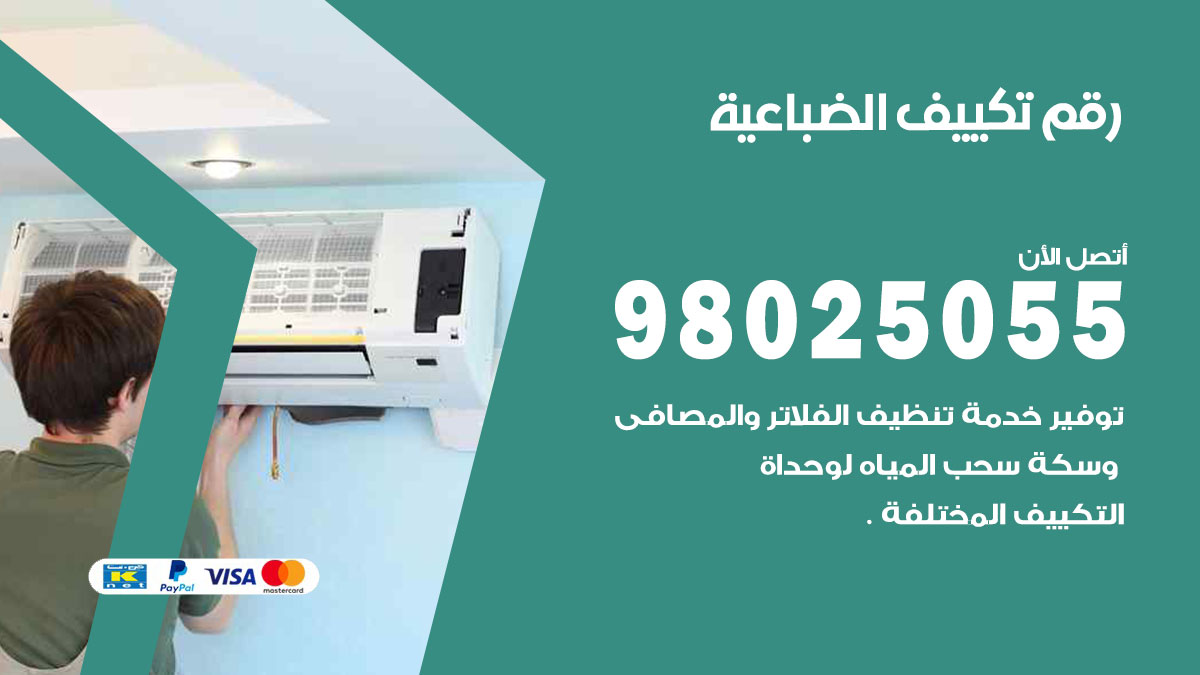 تركيب تكييف الضباعية