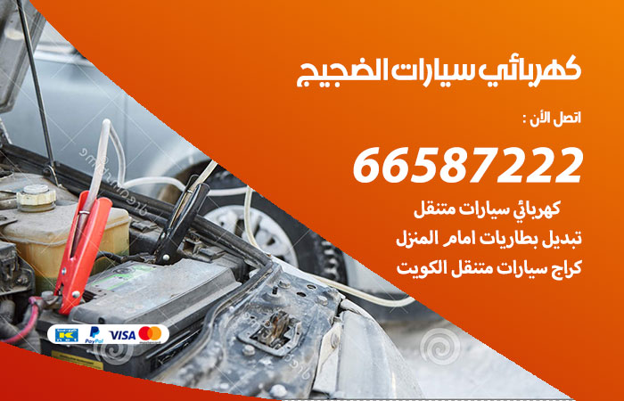 رقم كهربائي سيارات الضجيج