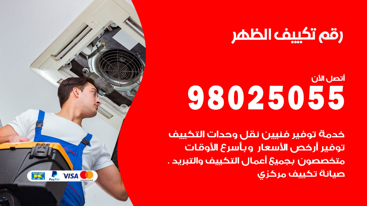 تركيب تكييف الظهر