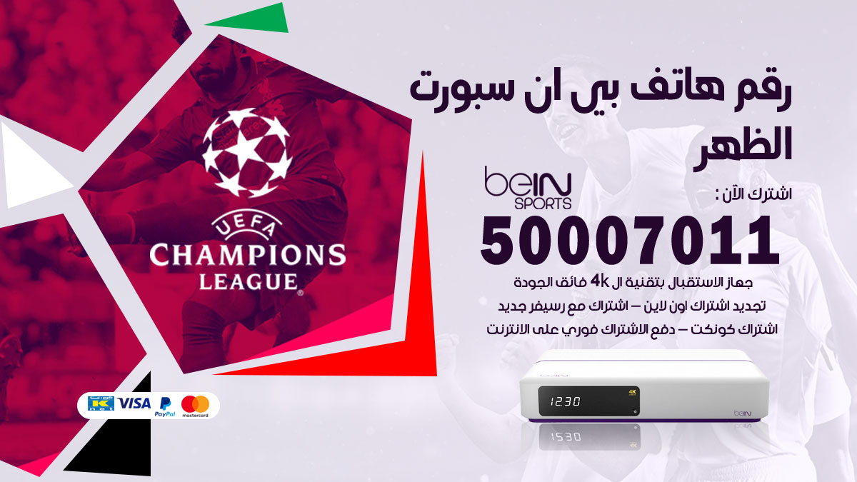 رقم فني بي ان سبورت الظهر