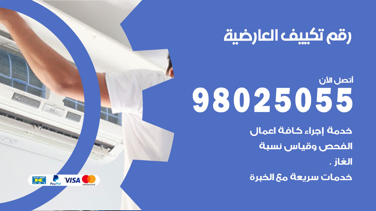 تركيب تكييف العارضية