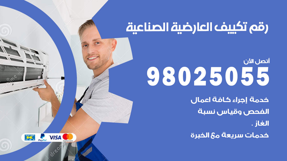 تركيب تكييف العارضية الصناعية