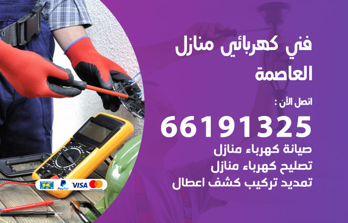 رقم كهربائي العاصمة