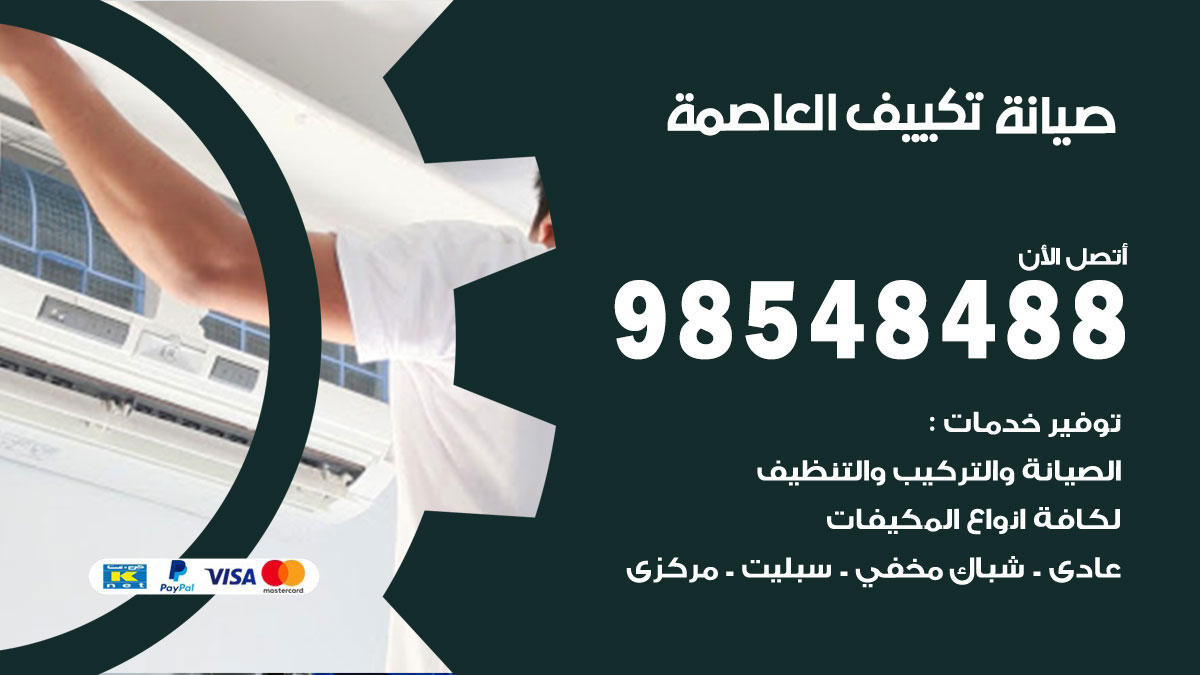 رقم صيانة تكييف العاصمة