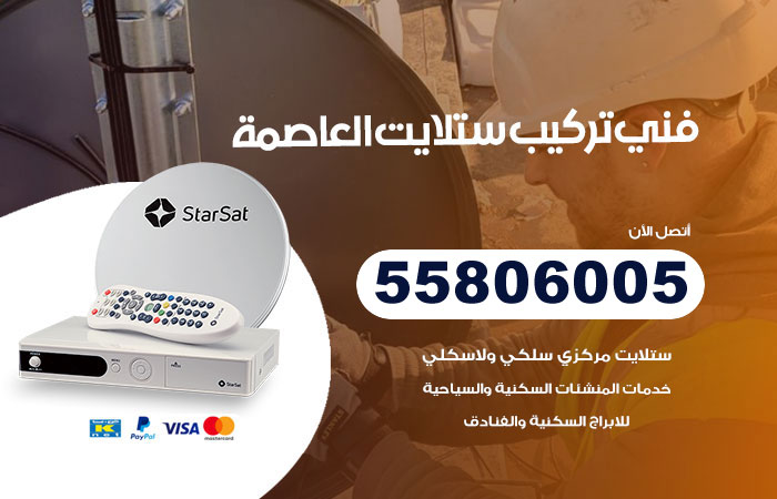 رقم فني ستلايت العاصمة