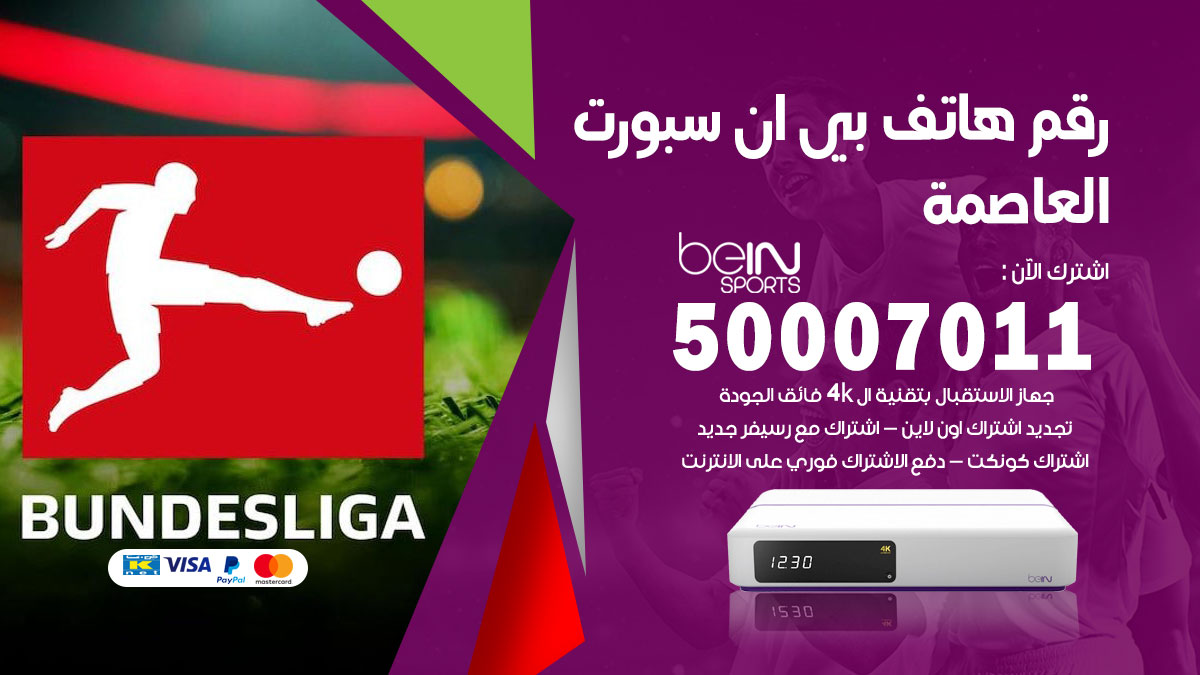 رقم فني بي ان سبورت العاصمة