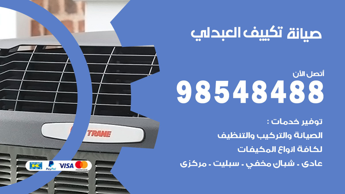 رقم صيانة تكييف العبدلي