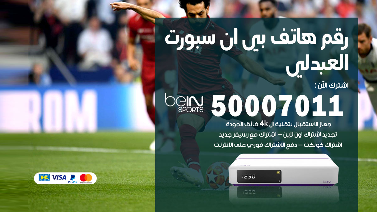 رقم فني بي ان سبورت العبدلي