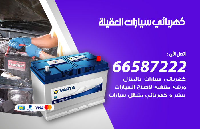 رقم كهربائي سيارات العقيلة