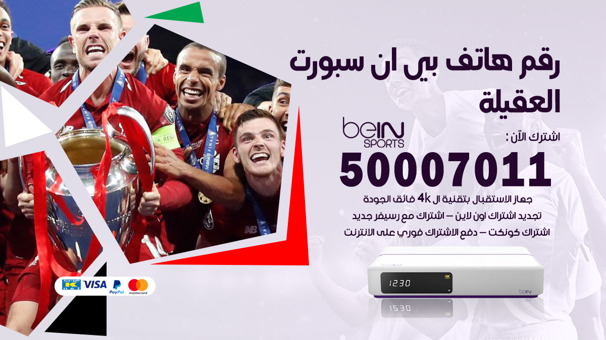 رقم فني بي ان سبورت العقيلة