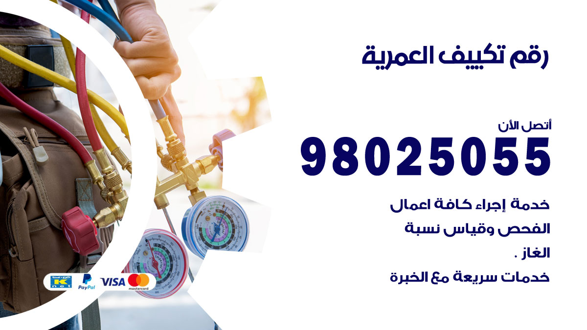 تركيب تكييف العمرية