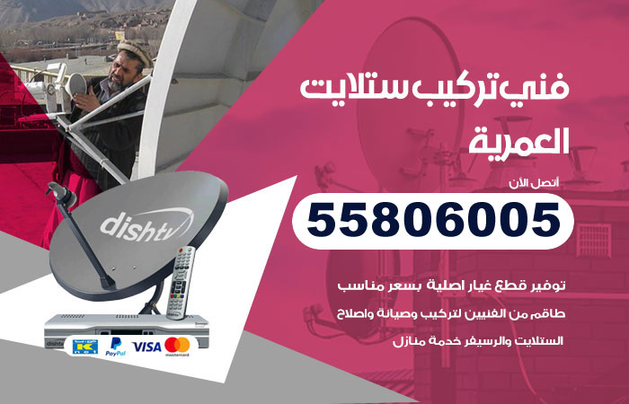 رقم فني ستلايت العمرية