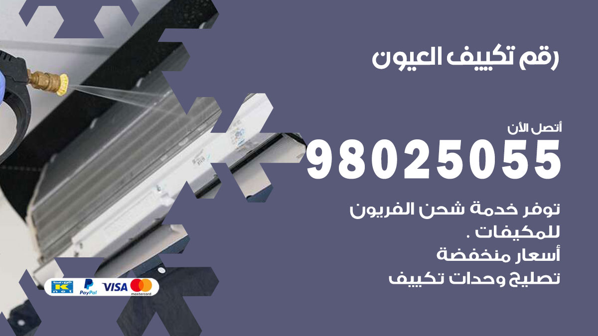 تركيب تكييف العيون