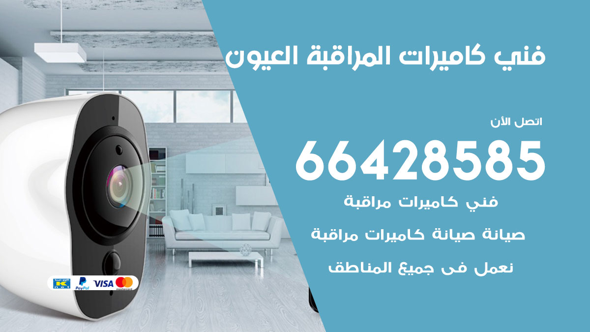 رقم فني كاميرات العيون