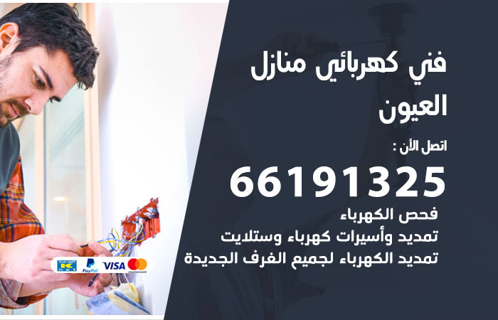 رقم كهربائي العيون