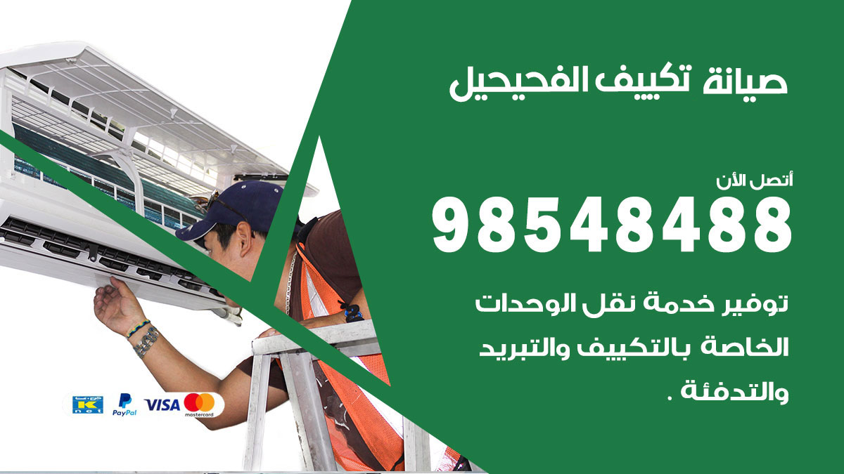 رقم صيانة تكييف الفحيحيل
