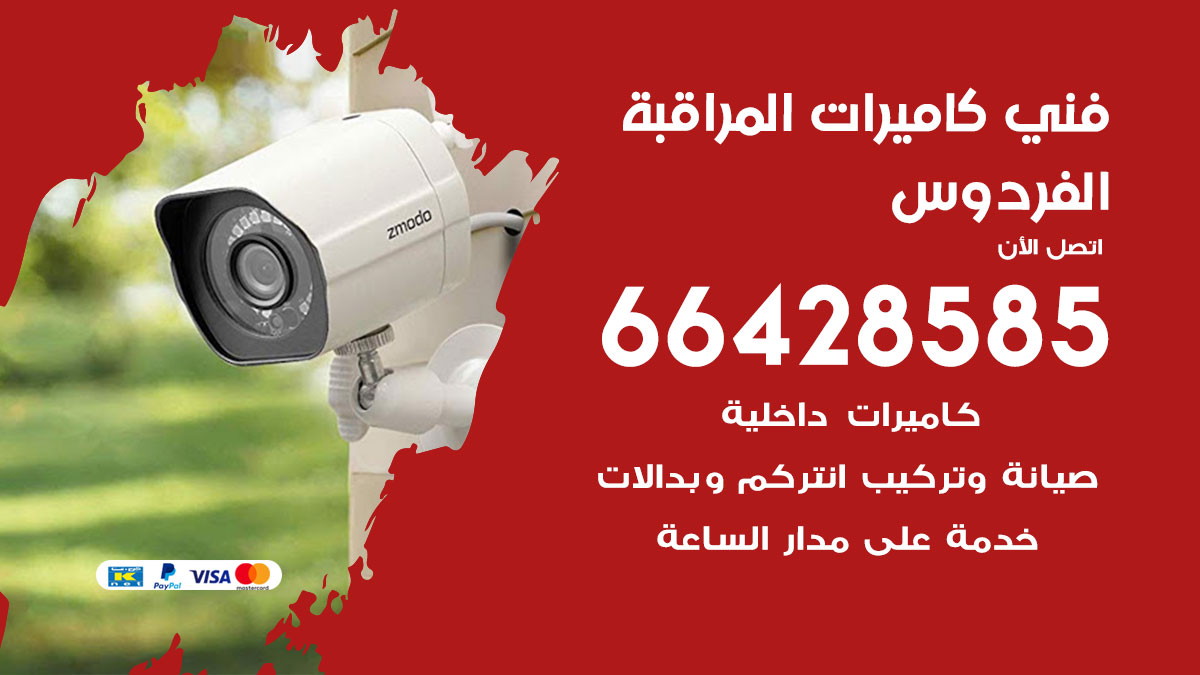 رقم فني كاميرات الفردوس