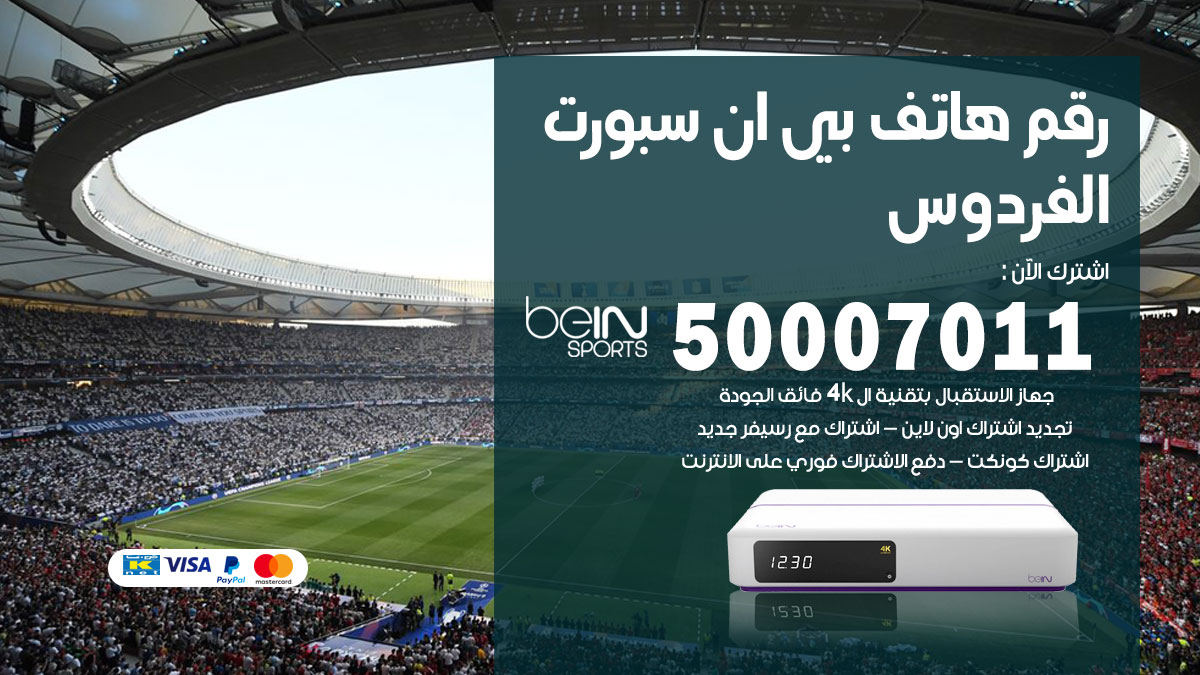 رقم فني بي ان سبورت الفردوس