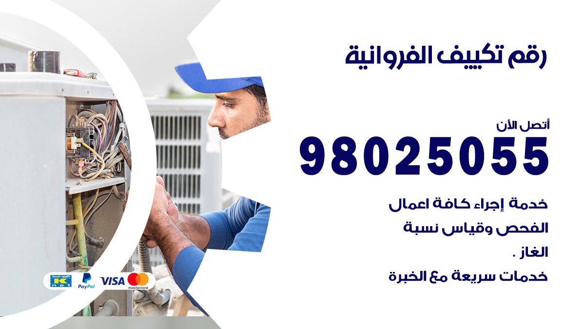 تركيب تكييف الفروانية