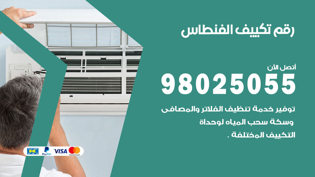 تركيب تكييف الفنطاس