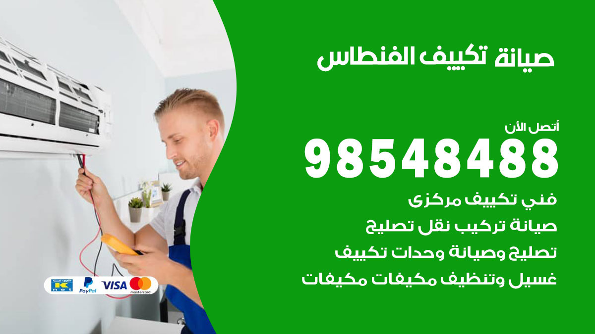 رقم صيانة تكييف الفنطاس