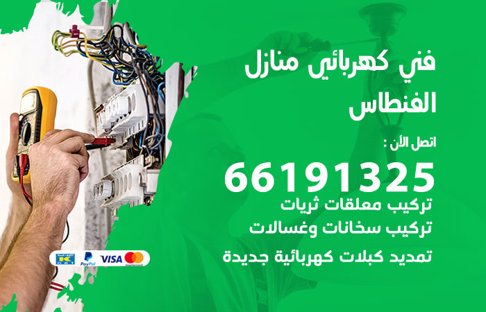 رقم كهربائي الفنطاس