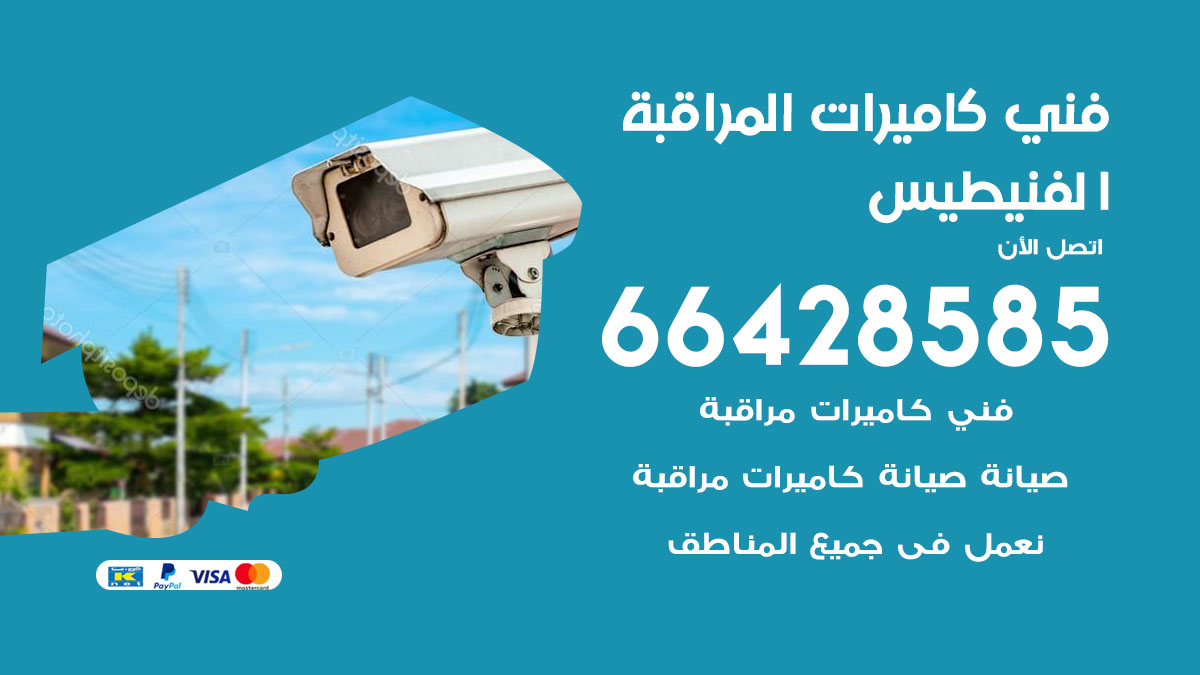 رقم فني كاميرات الفنيطيس