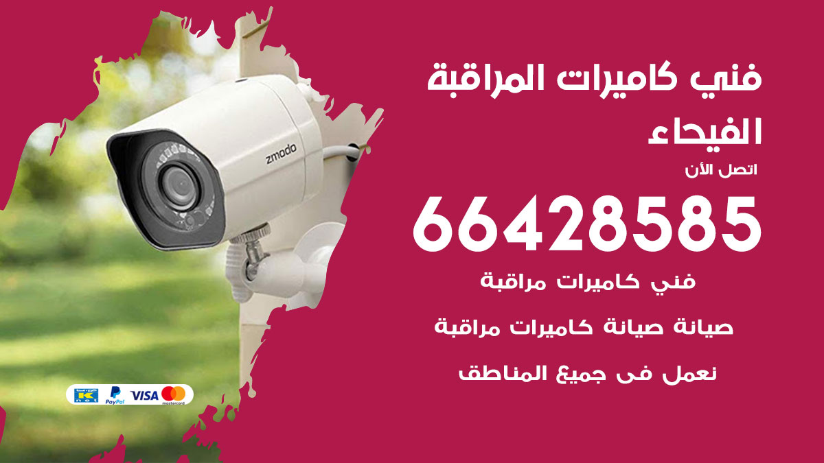 رقم فني كاميرات الفيحاء
