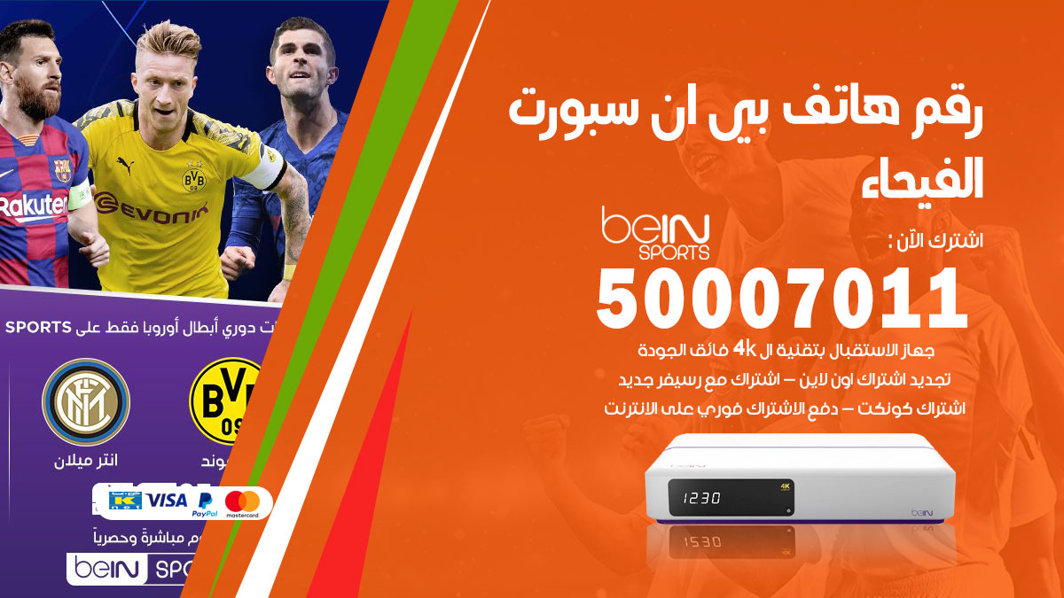 رقم فني بي ان سبورت الفيحاء