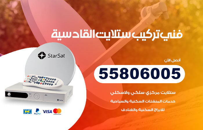 رقم فني ستلايت القادسية