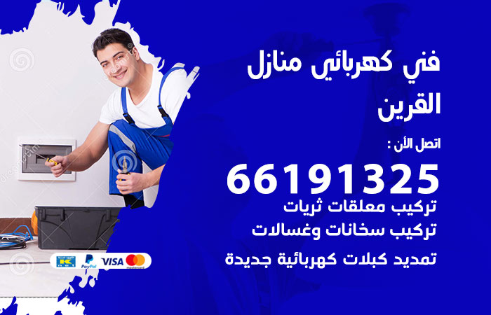 رقم كهربائي القرين