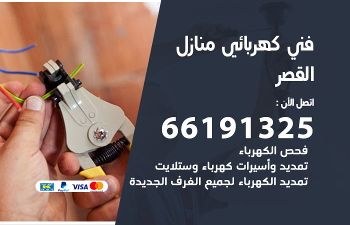 رقم كهربائي القصر