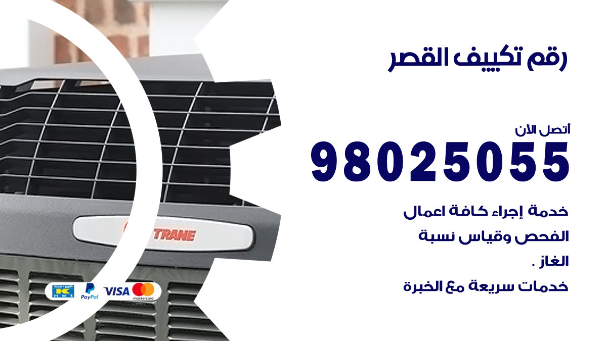 تركيب تكييف القصر