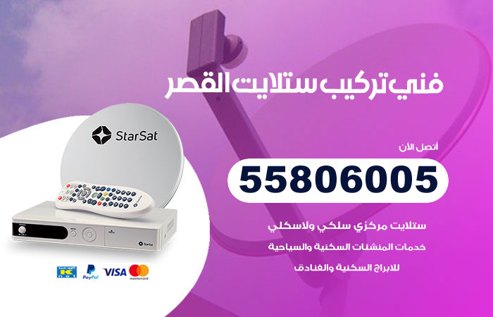 رقم فني ستلايت القصر