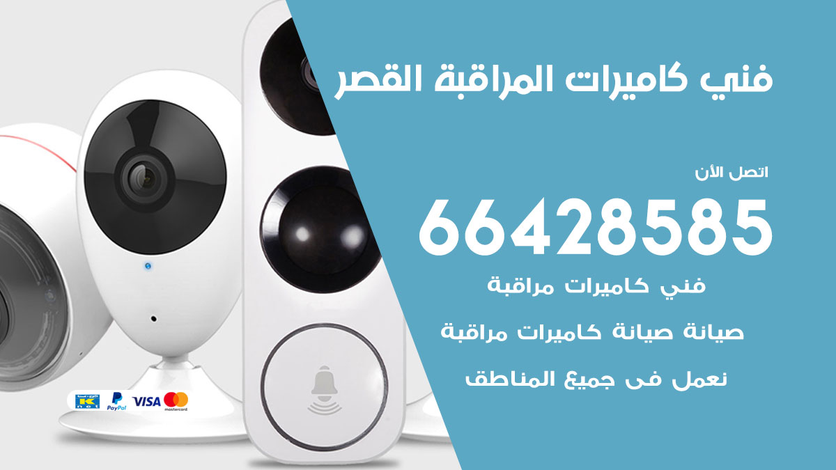 رقم فني كاميرات القصر