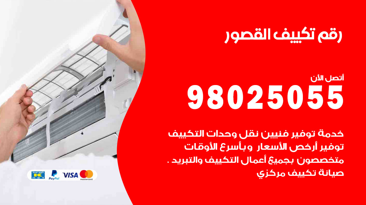 تركيب تكييف القصور