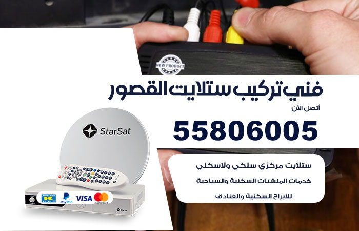 رقم فني ستلايت القصور