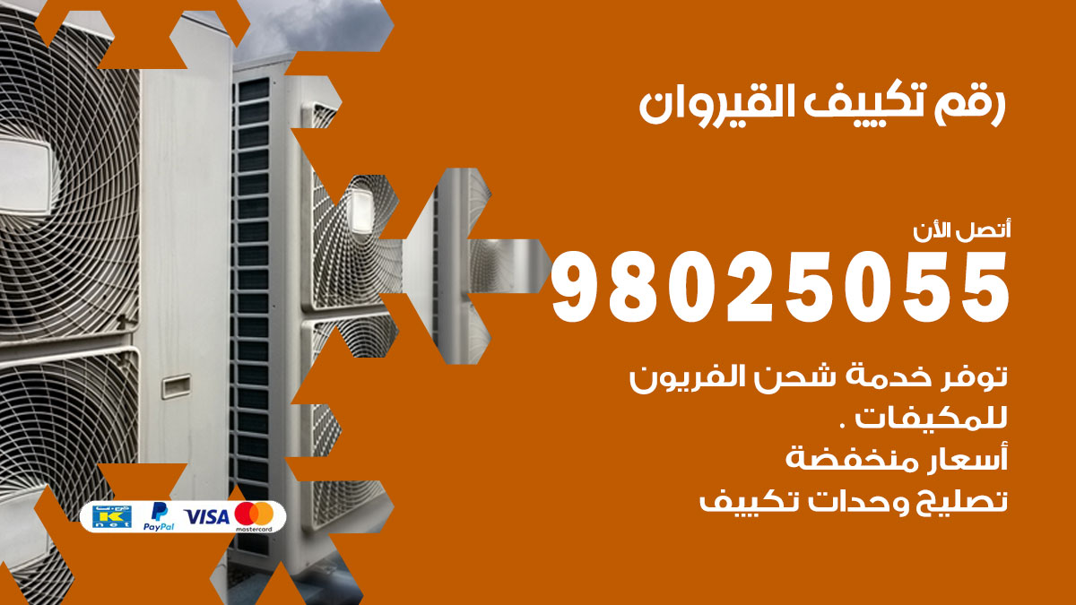 تركيب تكييف القيروان