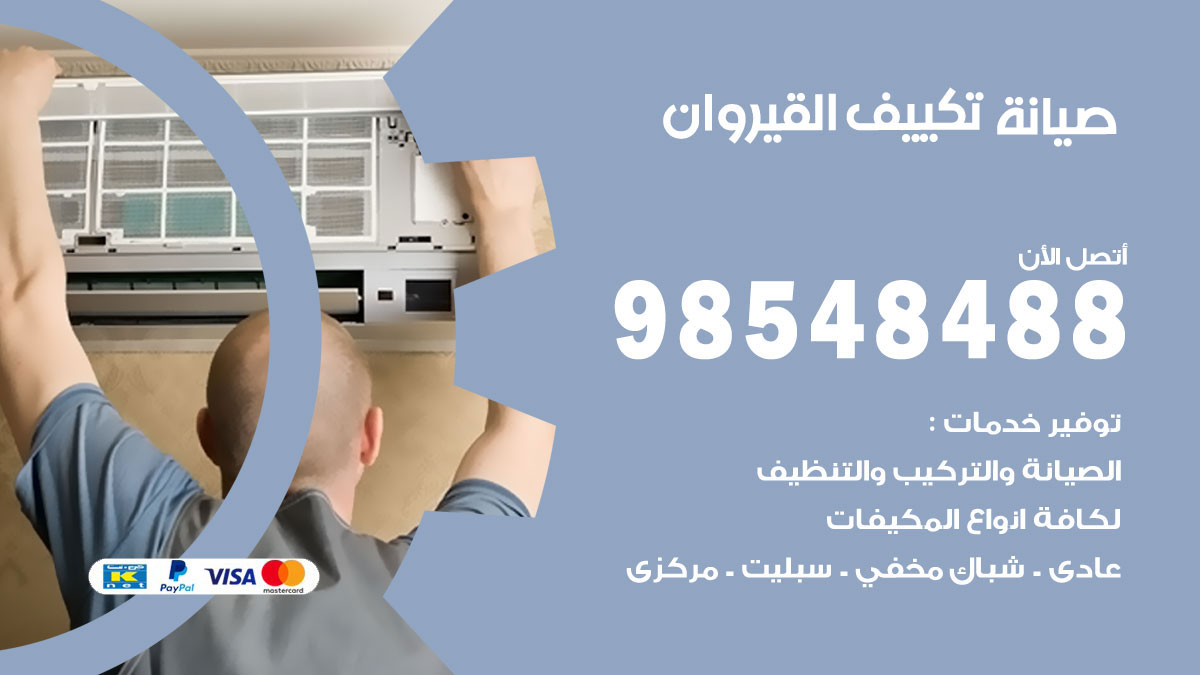 رقم صيانة تكييف القيروان