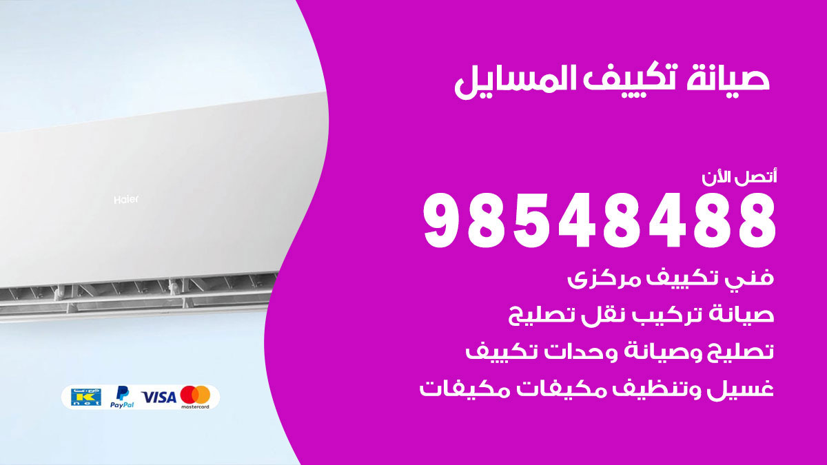 رقم صيانة تكييف المسايل