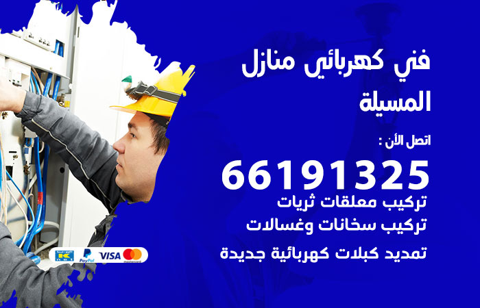 رقم كهربائي المسيلة