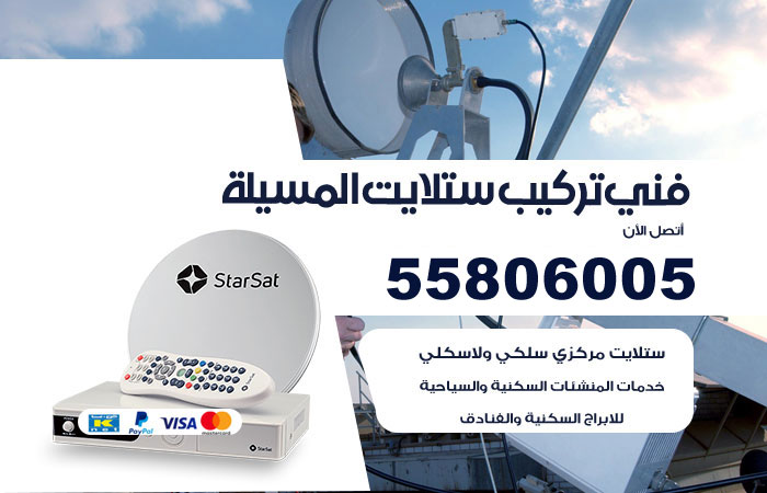 رقم فني ستلايت المسيلة