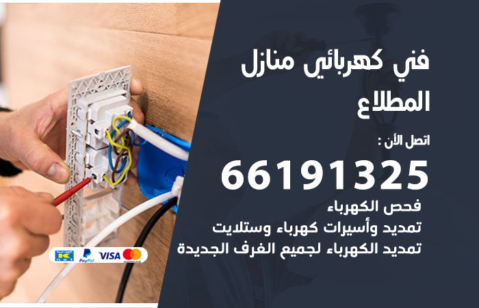 رقم كهربائي المطلاع