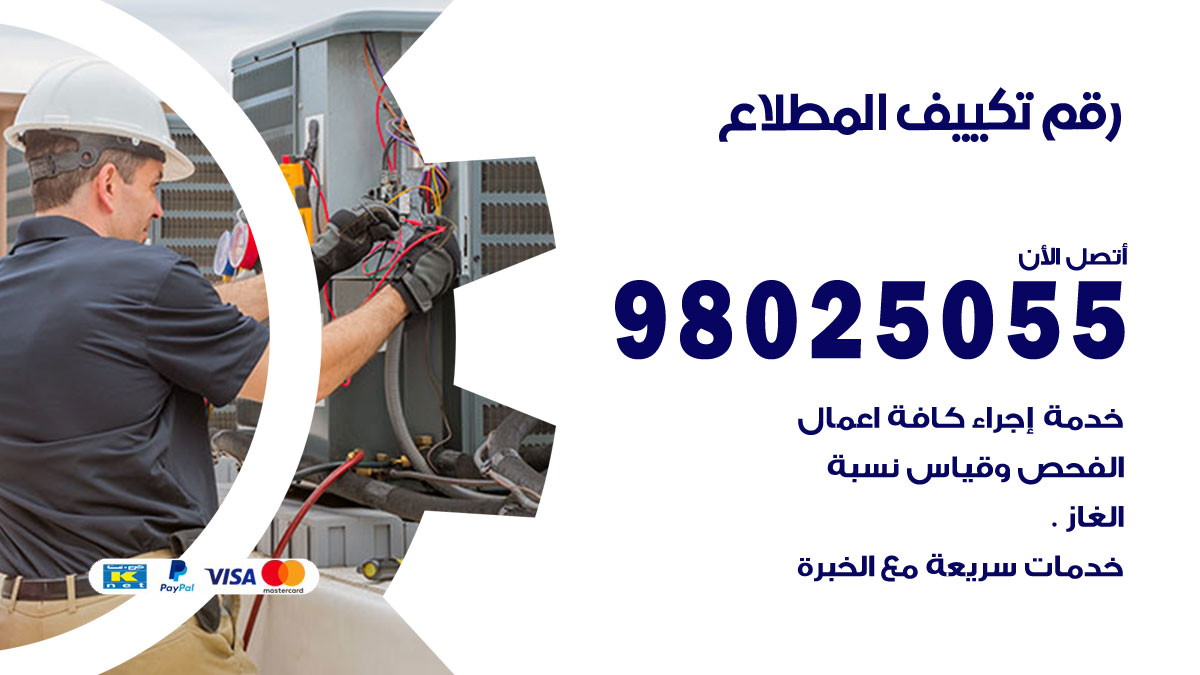 تركيب تكييف المطلاع
