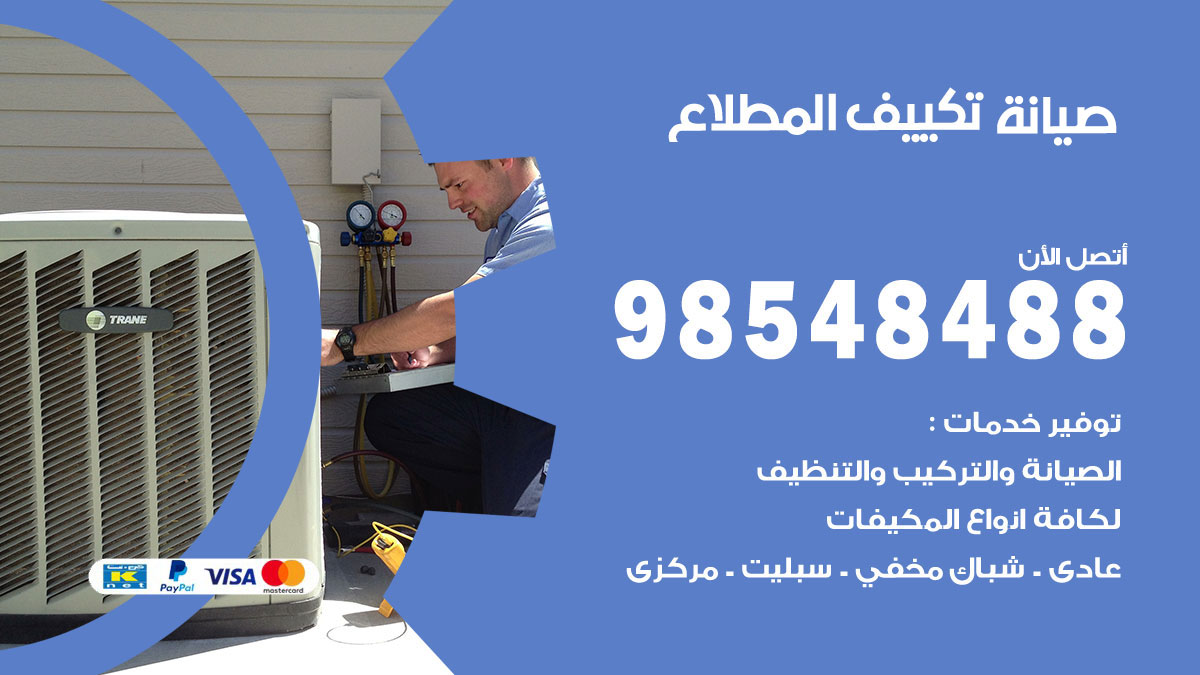 رقم صيانة تكييف المطلاع