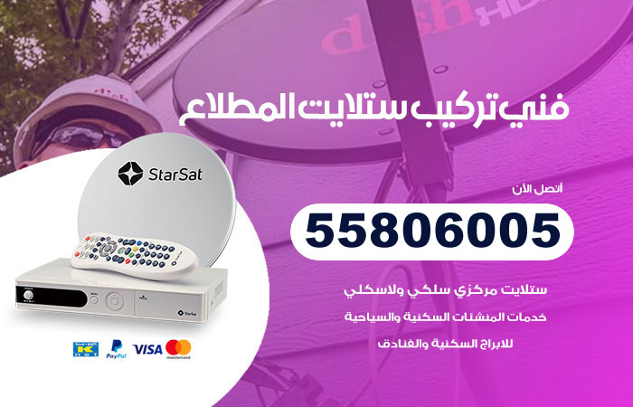 رقم فني ستلايت المطلاع